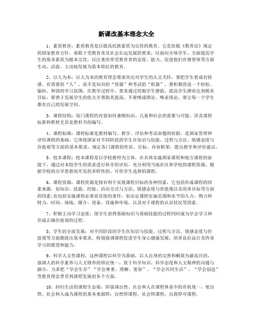 新课改基本理念大全