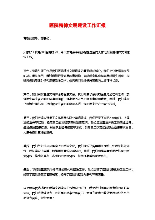 医院精神文明建设工作汇报