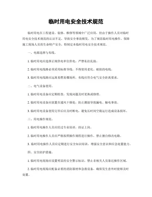临时用电安全技术规范