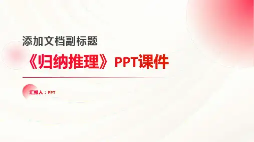 《归纳推理》课件