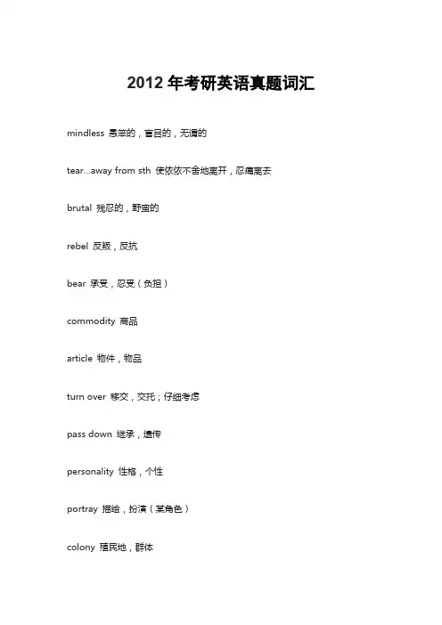 2012年考研英语真题词汇