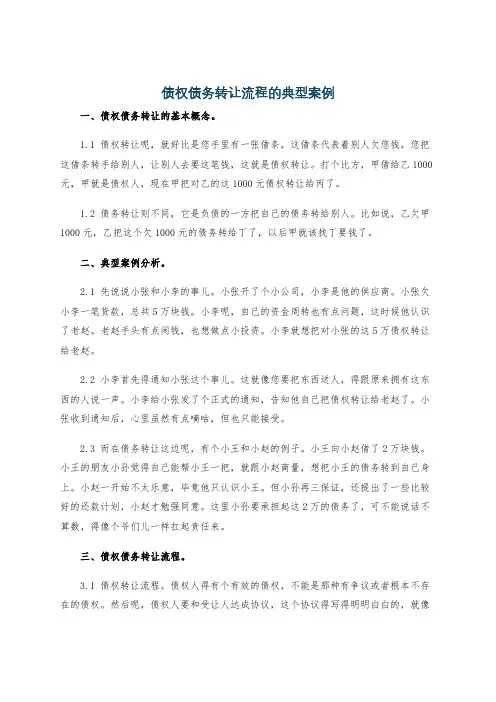 债权债务转让流程的典型案例
