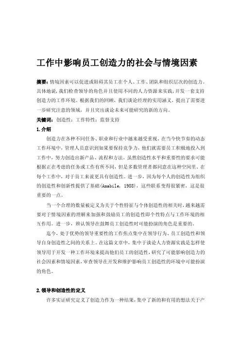 工作中影响员工创造力的社会和情境因素