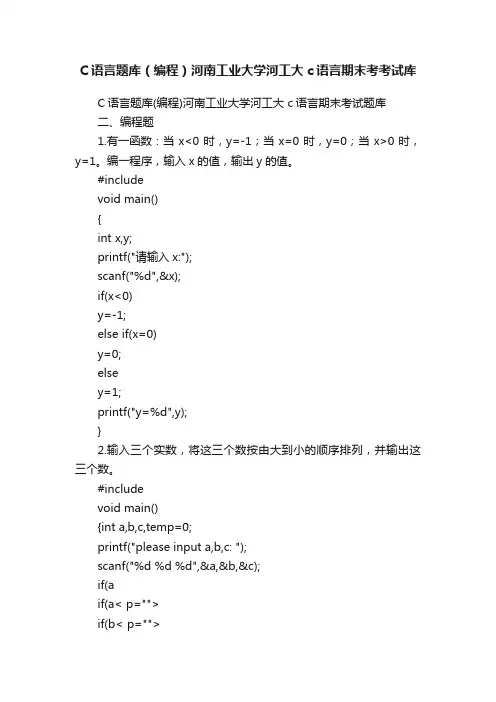 C语言题库（编程）河南工业大学河工大c语言期末考考试库