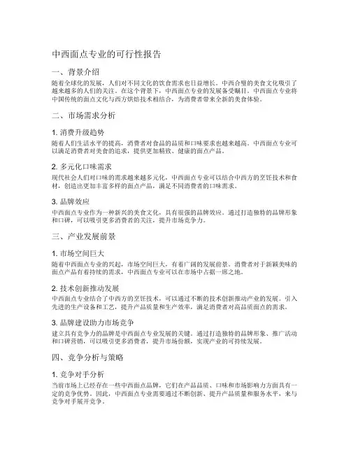 中西面点专业的可行性报告