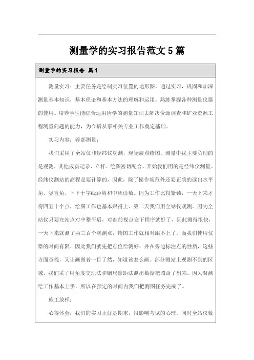 测量学的实习报告范文5篇