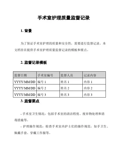 手术室护理质量监督记录