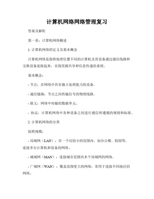 计算机网络网络管理复习