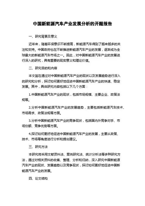 中国新能源汽车产业发展分析的开题报告