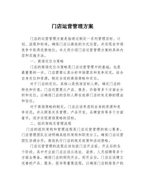 门店运营管理方案