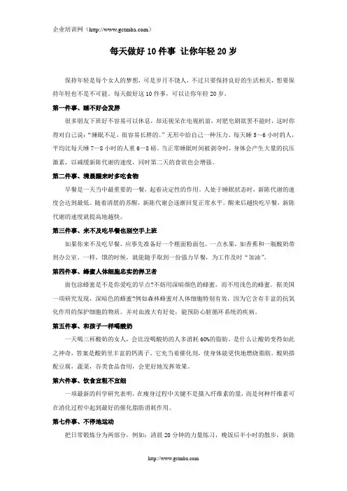 每天做好10件事 让你年轻20岁