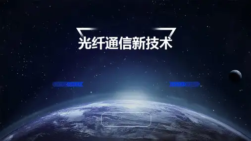 光纤通信新技术