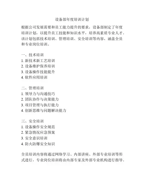 设备部年度培训计划