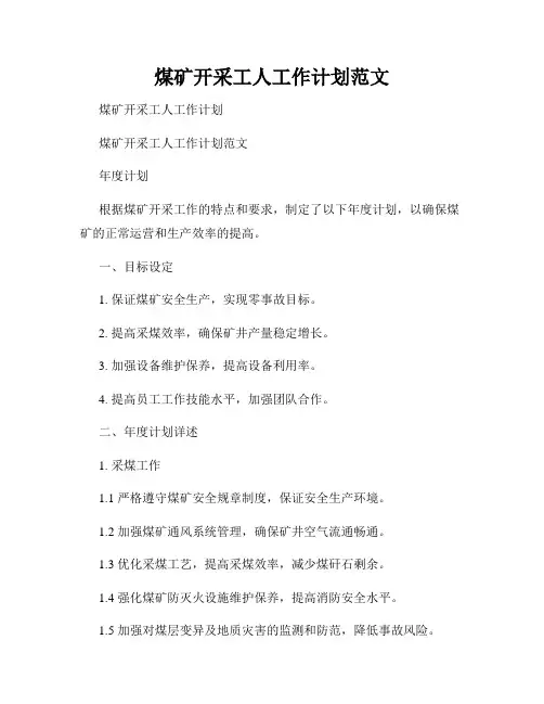 煤矿开采工人工作计划范文