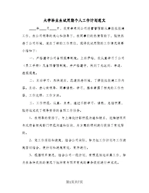 大学毕业生试用期个人工作计划范文（3篇）