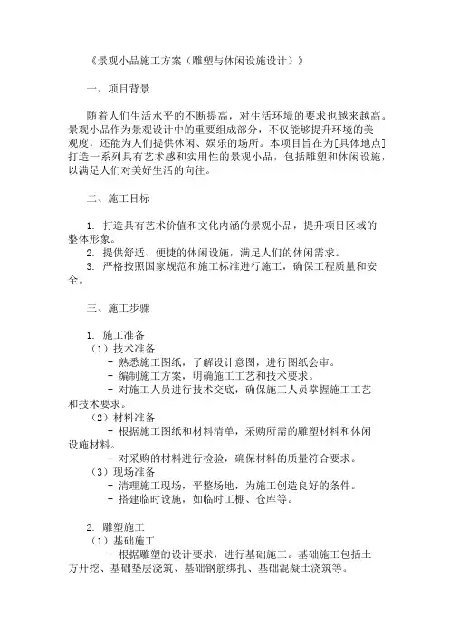 景观小品施工方案(雕塑与休闲设施设计)