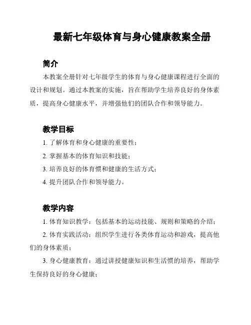 最新七年级体育与身心健康教案全册