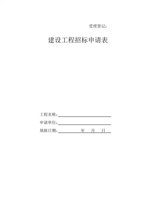 建筑工程招标申请表