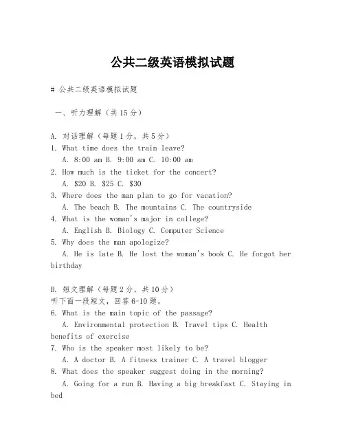 公共二级英语模拟试题