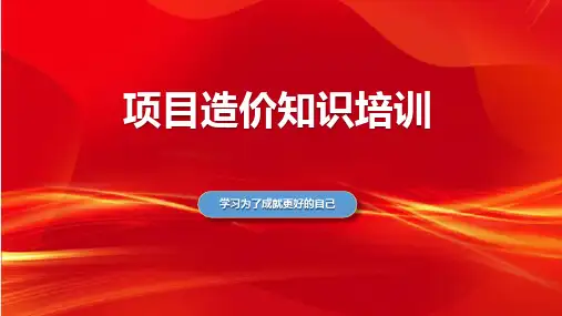 项目造价知识培训PPT