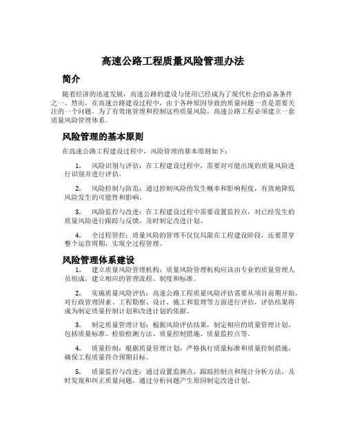 高速公路工程质量风险管理办法