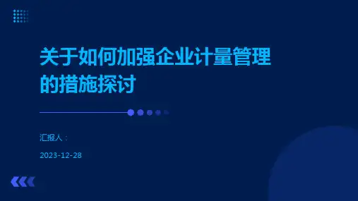 关于如何加强企业计量管理的措施探讨