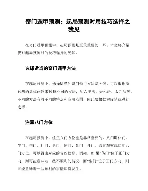 奇门遁甲预测：起局预测时用技巧选择之我见