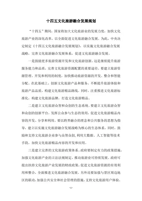 十四五文化旅游融合发展规划