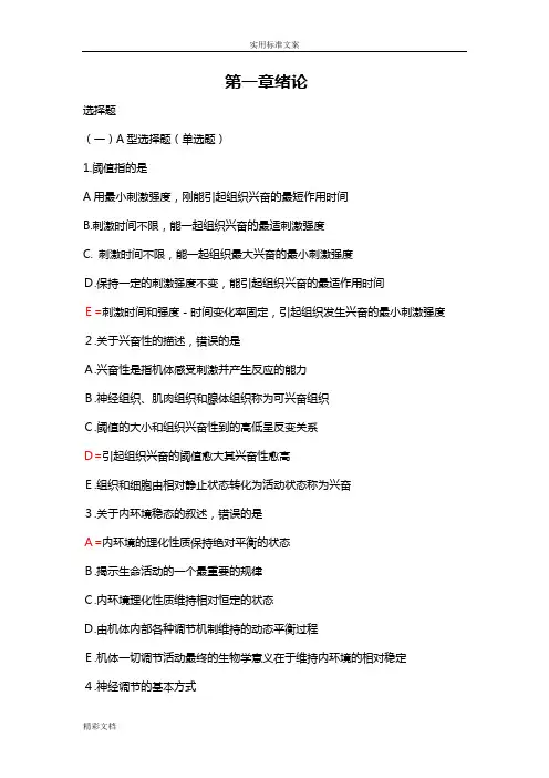 生理学学习的指导及习地训练题目集整理2