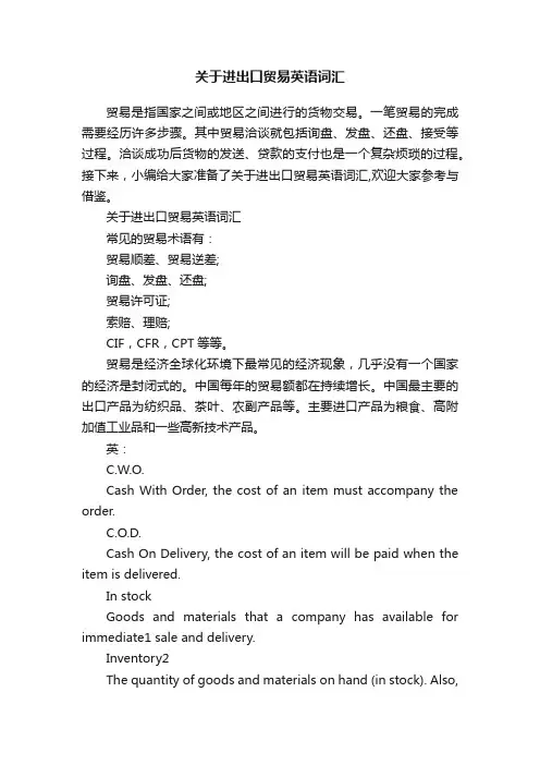 关于进出口贸易英语词汇