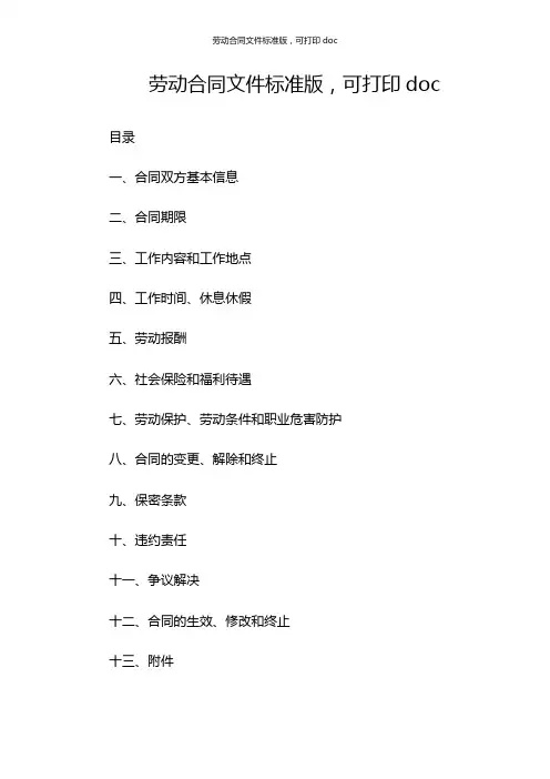 劳动合同文件标准版,可打印doc