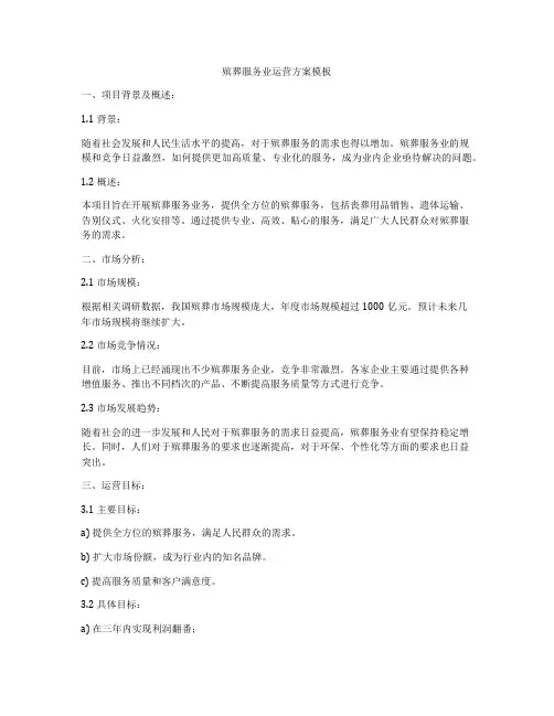 殡葬服务业运营方案模板