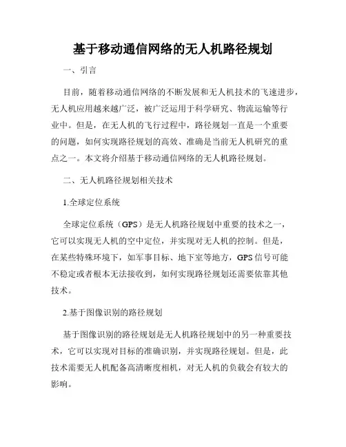 基于移动通信网络的无人机路径规划