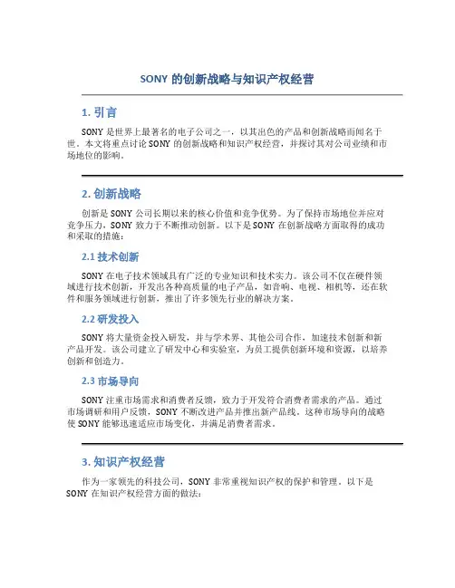 SONY的创新战略与知识产权经营