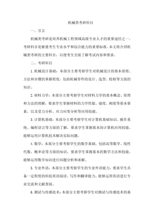 机械类考研科目