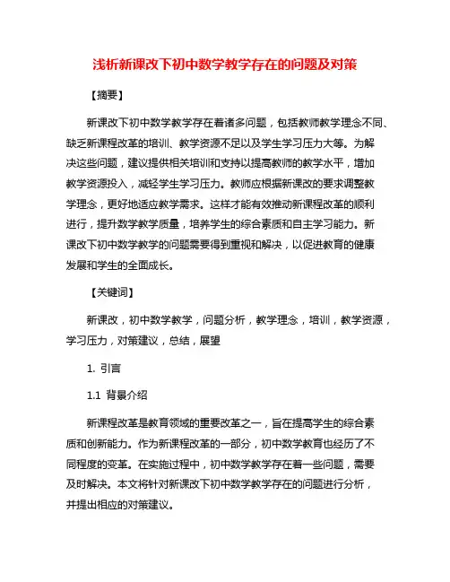 浅析新课改下初中数学教学存在的问题及对策