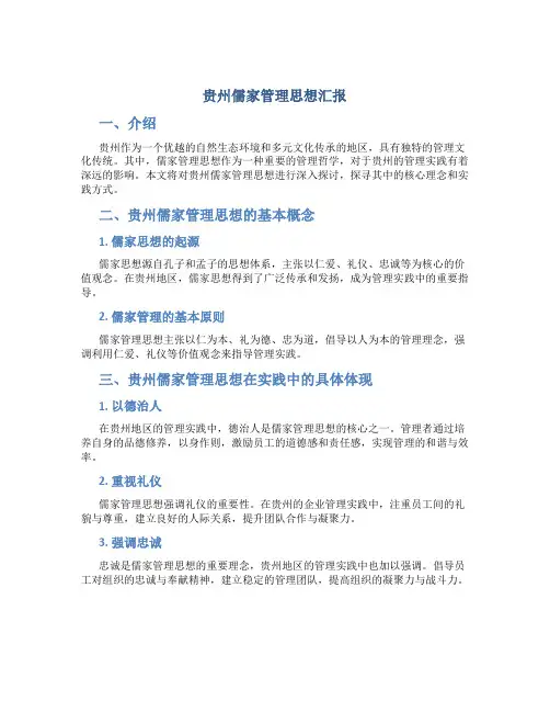 贵州儒家管理思想汇报