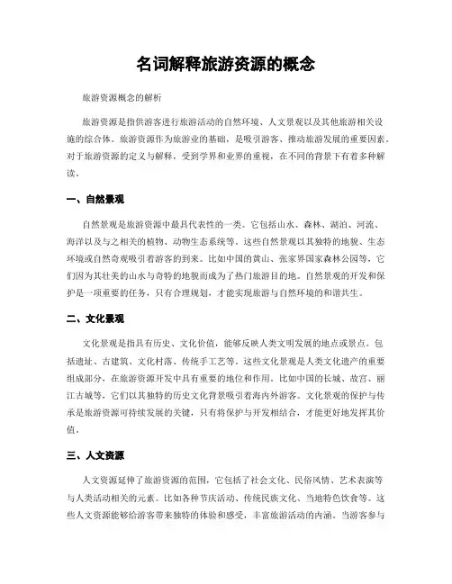 名词解释旅游资源的概念