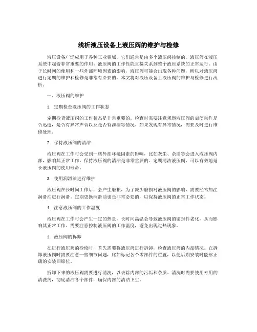 浅析液压设备上液压阀的维护与检修