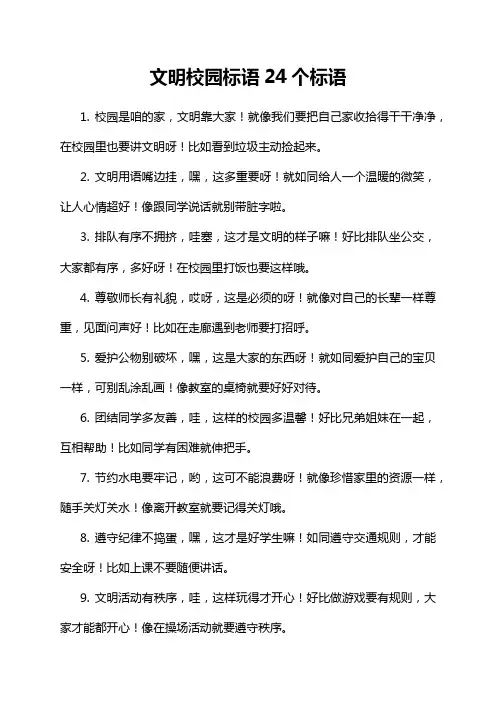 文明校园标语24个标语