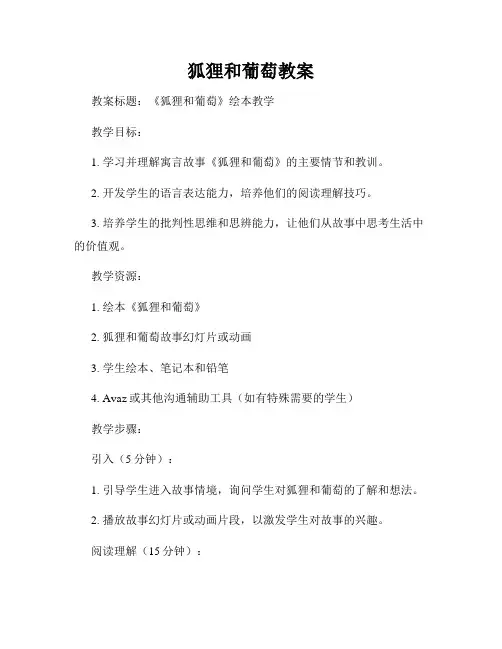 狐狸和葡萄教案