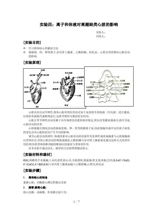 【实验报告】离子和体液对离题蛙类心脏的影响
