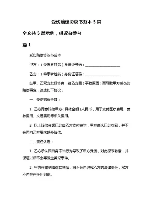 受伤赔偿协议书范本5篇