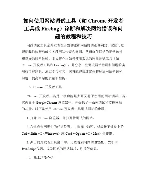 如何使用网站调试工具(如Chrome开发者工具或Firebug)诊断和解决网站错误和问题的教程和技巧