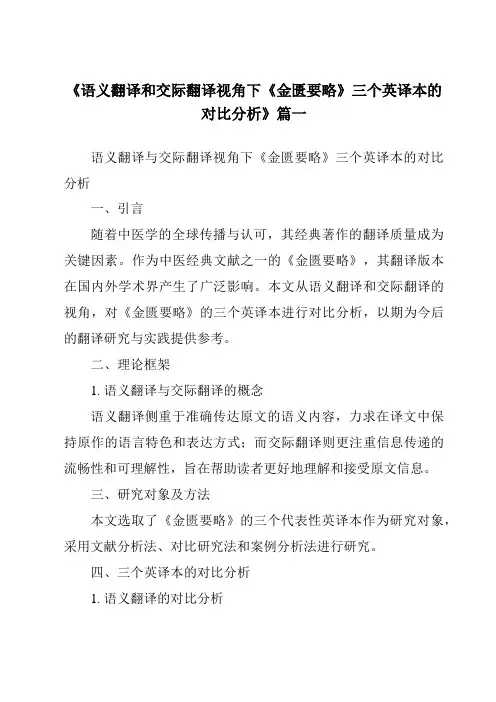 《语义翻译和交际翻译视角下《金匮要略》三个英译本的对比分析》范文