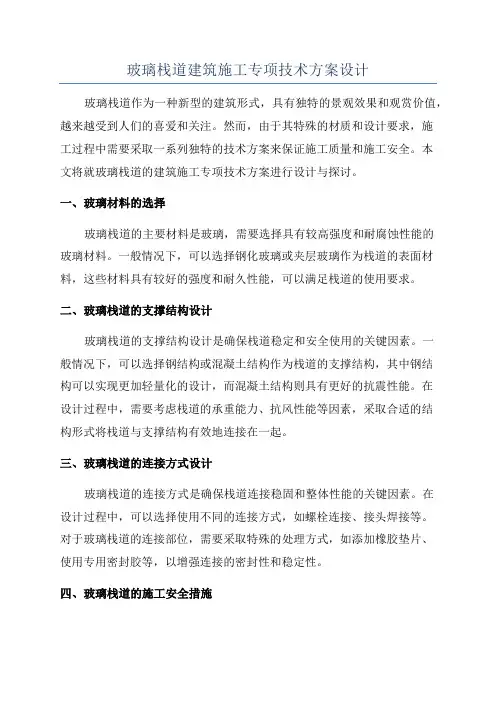 玻璃栈道建筑施工专项技术方案设计