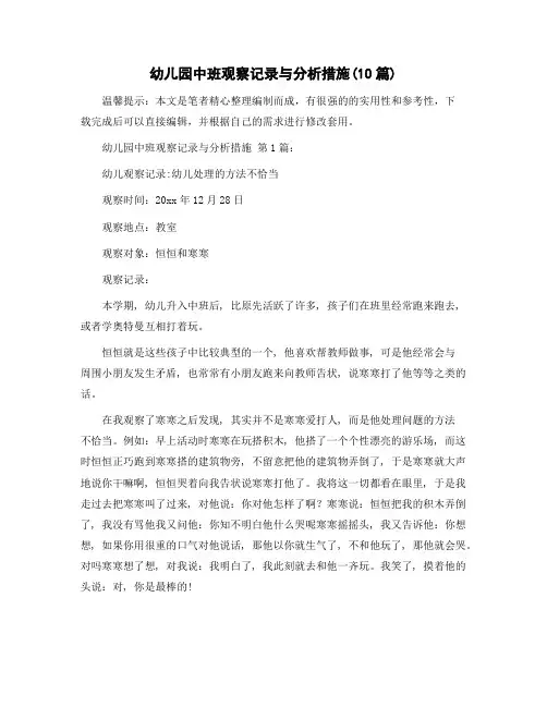幼儿园中班观察记录与分析措施(10篇)精选范文