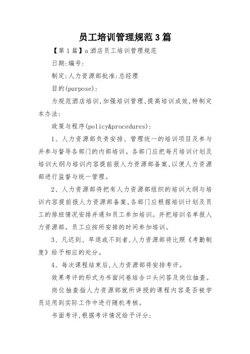 员工培训管理规范3篇