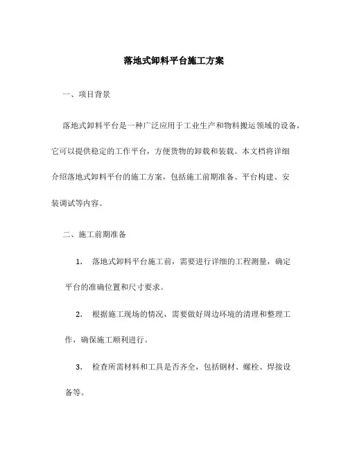 落地式卸料平台施工方案
