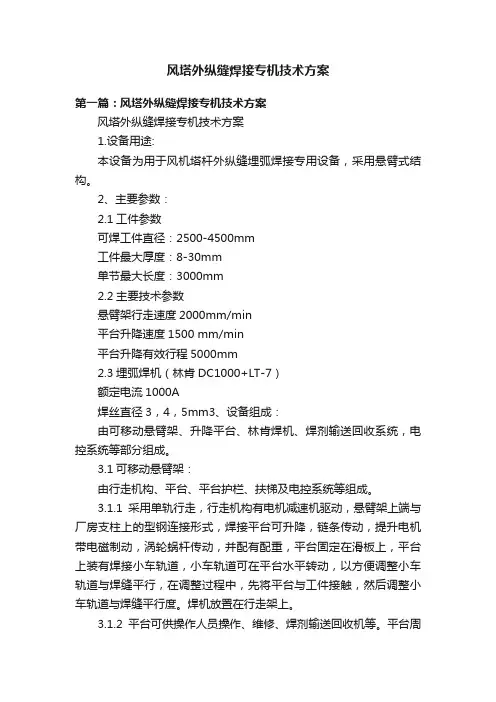 风塔外纵缝焊接专机技术方案